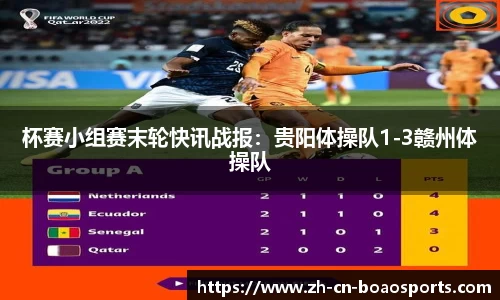 杯赛小组赛末轮快讯战报:贵阳体操队1-3赣州体操队