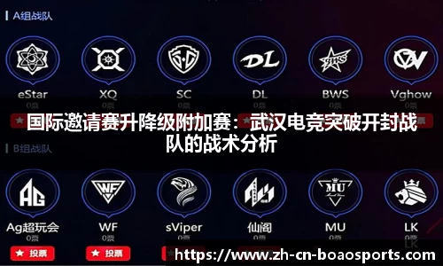 国际邀请赛升降级附加赛:武汉电竞突破开封战队的战术分析