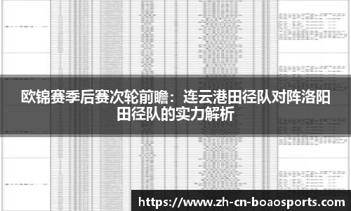 欧锦赛季后赛次轮前瞻:连云港田径队对阵洛阳田径队的实力解析