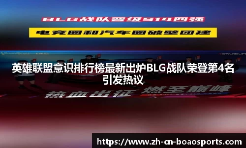 英雄联盟意识排行榜最新出炉BLG战队荣登第4名引发热议